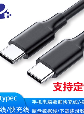 双头typec数据线快充线 USB2.0/3.0/3.1/3.2 typec公转公数据线