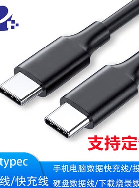 双头typec数据线快充线 USB2.0/3.0/3.1/3.2 typec公转公数据线