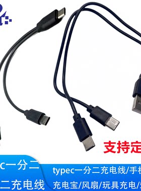 typec一拖二充电线 手机充电宝风扇玩具充电线 typec一分二公转公