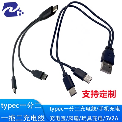 typec一拖二充电线 手机充电宝风扇玩具充电线 typec一分二公转公
