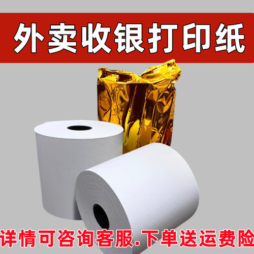 适用佳博GP-C58外卖自动接单打印纸云打印机美团外卖57*50打印纸