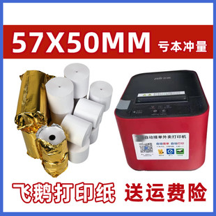 适合飞鹅FP-58W/ FP-V58D打印纸美团外卖自动接单机57*50 热敏纸