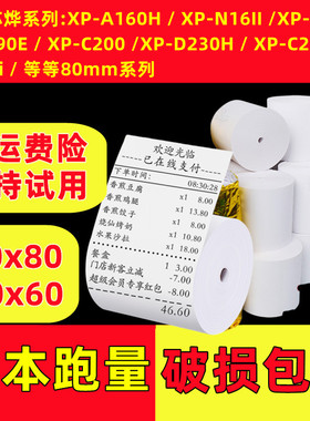 适用芯烨xp-n260l打印纸80*60mm厨房80*80mm芯烨XP-N260L热敏纸