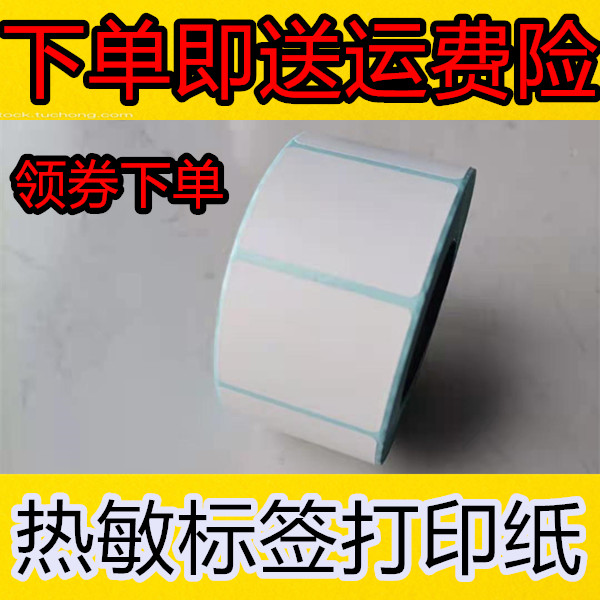 40*30*800张 热敏不干胶标签纸 奶茶标签条码贴纸D4030超市秤纸