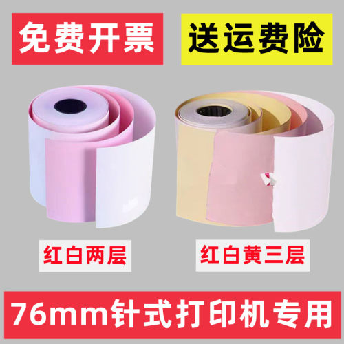 适合芯烨XP-76IIH针式打印纸 76mm两联三联收银小票据服装打印纸