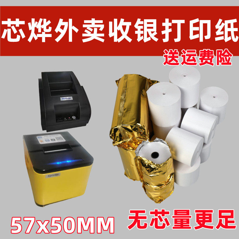 XP-T58H打印纸收银纸外卖收银适用芯烨58mm云打印扫码一体机用纸