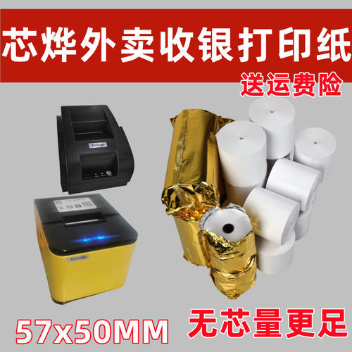 XP-T58H打印纸收银纸外卖收银适用芯烨58mm云打印扫码一体机用纸