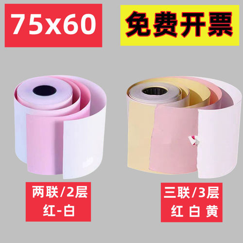 适合佳博GP-7645打印纸76mm针式2联卷式发票双层复写纸白红无碳纸