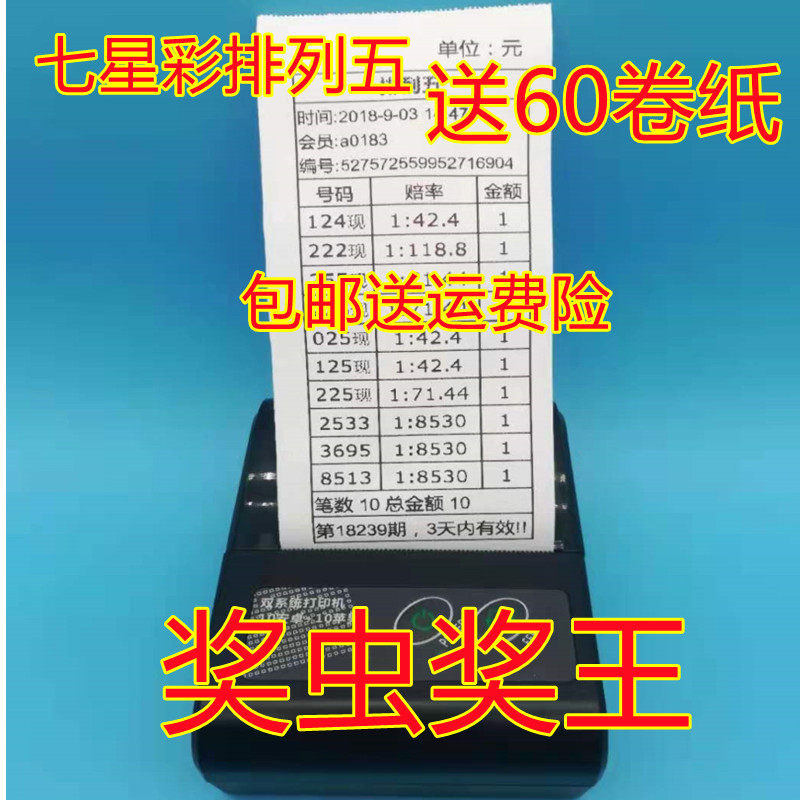 海南七星彩彩票打奖机奖虫便携马票蓝牙排列五手机58热敏磅单打印高性价比高么？
