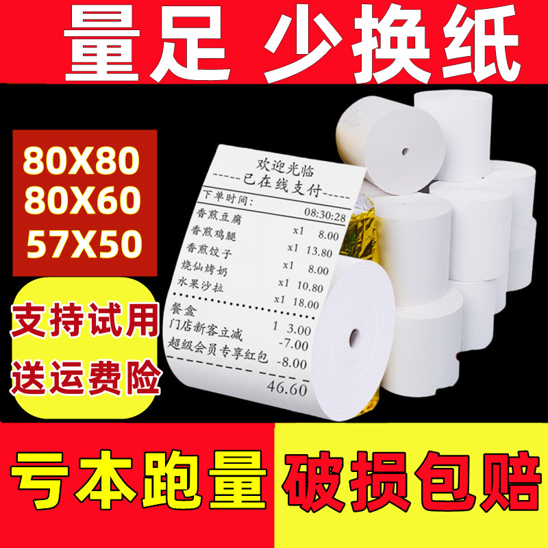 适用佳博GP-L80180I 小票热敏打印纸7.8厘米80x60餐饮服装打印纸