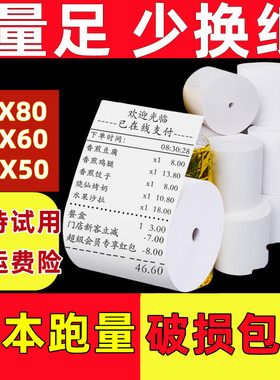 适用佳博GP-L80180I 小票热敏打印纸7.8厘米80x60餐饮服装打印纸