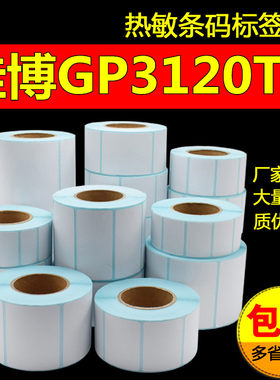 佳博GP-3120TU标签打印机专用标签 纸服装超市电子秤通用标签纸