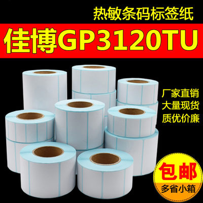 佳博GP-3120TU标签打印机专用标签 纸服装超市电子秤通用标签纸