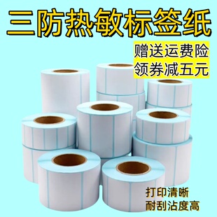 适用佳博GP-3120TU标签打印机专用标签纸 服装超市电子秤标签纸