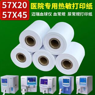 迈瑞血球仪打印纸50x20 热敏纸50x45血常规打印纸50mmx20心电图纸