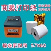 57X60热敏打印纸商鹏SP T58W云打印机打印纸美团外卖单收银打印纸