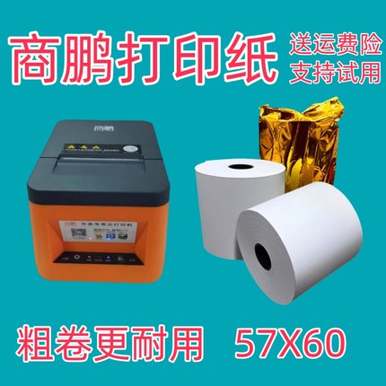57X60热敏打印纸商鹏SP-T58W云打印机打印纸美团外卖单收银打印纸