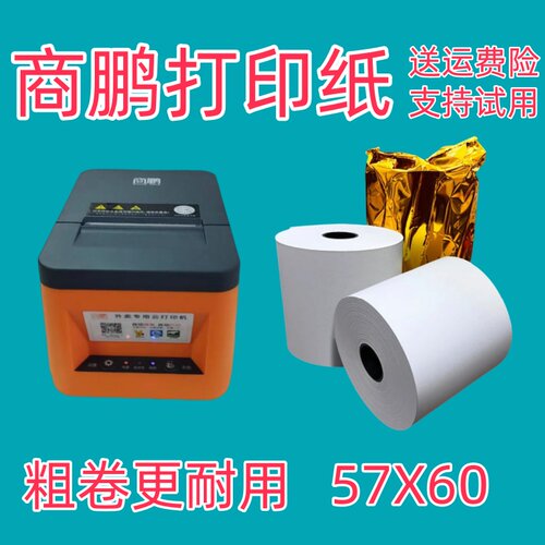 57X60热敏打印纸商鹏SP-T58W云打印机打印纸美团外卖单收银打印纸