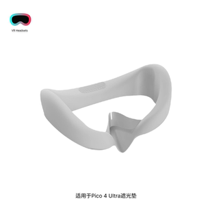 适用于Pico 4 Ultra遮光垫面罩硅胶保护套防漏光一体机VR配件