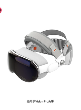 适用于Vision Pro头带舒适减压可调节分散受力平衡头戴VR配件