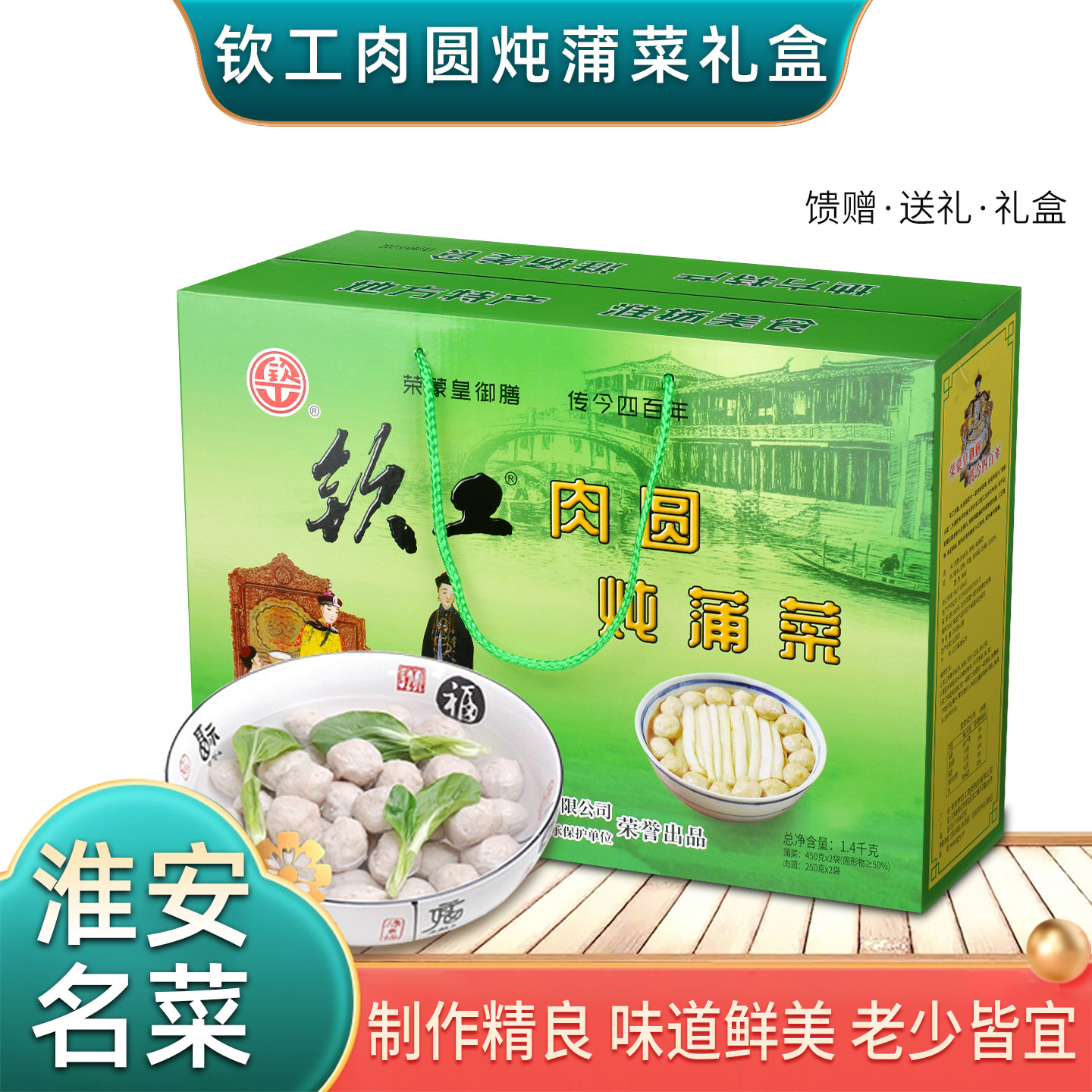 淮安特产钦工肉圆炖蒲菜1.4kg肉圆礼盒食品蒲笋蒲儿菜烧杂烩包邮