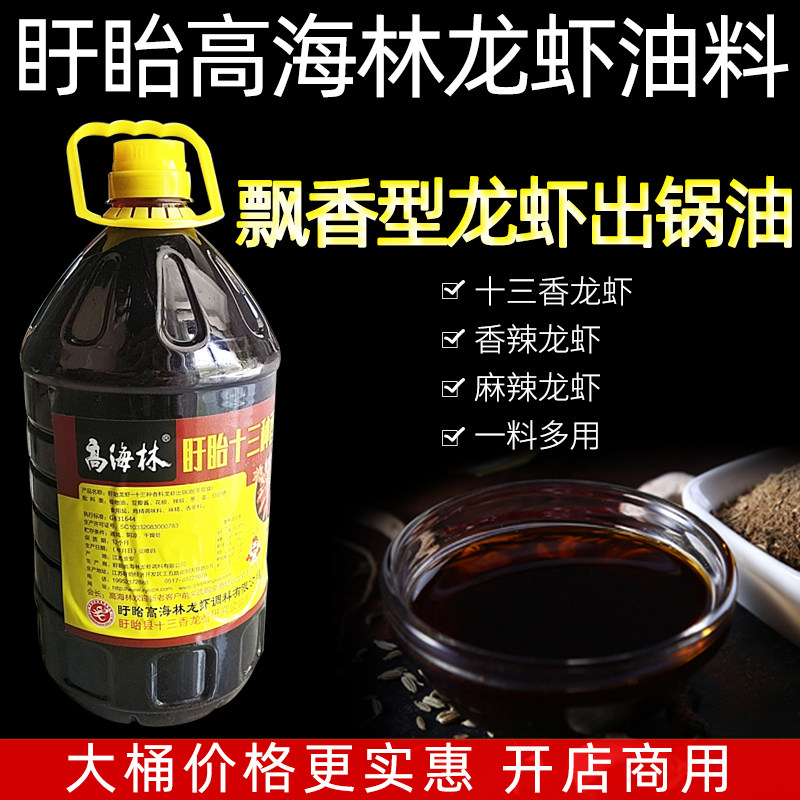 盱眙龙虾出锅油高海林起锅油5kg桶装飘香型十三种香龙虾油料餐饮