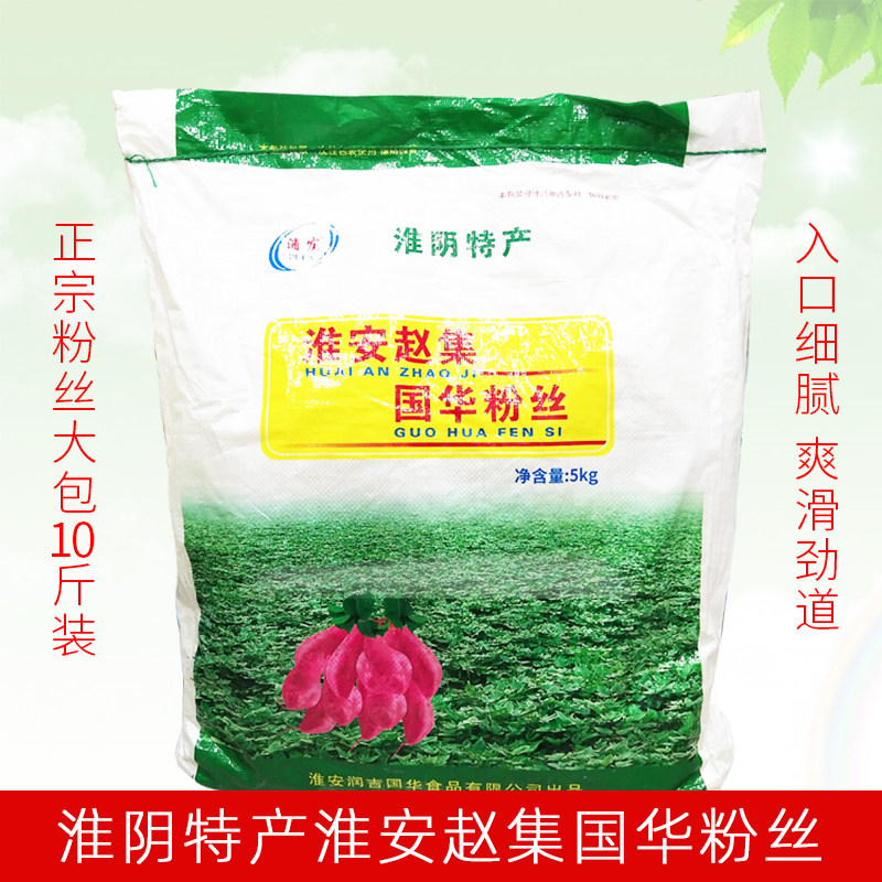 淮安土特产赵集粉丝粉条10斤装大娘水饺牛肉粉丝汤山芋粉丝鸭血