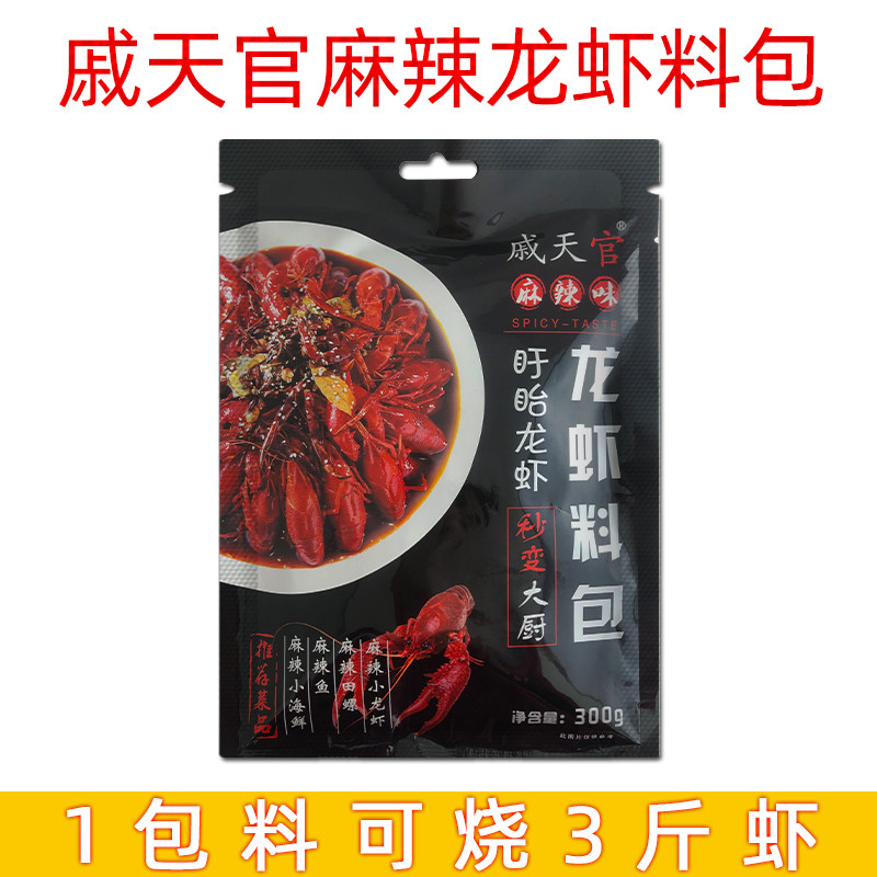 新品盱眙戚天官龙虾调料包300g麻辣调味料田螺海鲜料5件包邮