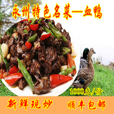 蒋家血鸭湖南永州血鸭湖南特产零陵古城美食宁远现炒2斤顺丰包邮