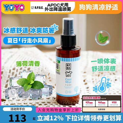 APDC宠物犬用降温喷雾