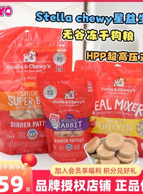 Stella chewy星益生趣狗冻干粮SC冻干狗粮狗零食生骨肉饼中小型犬
