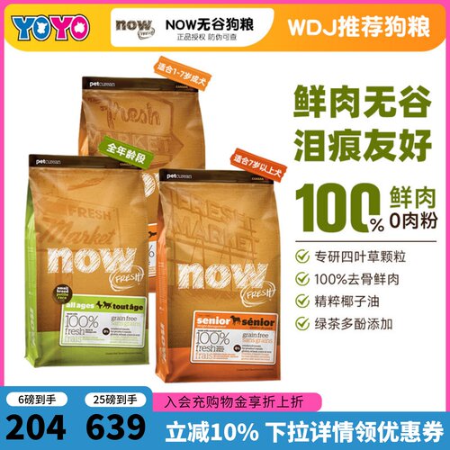 Now狗粮小型犬粮鸭肉无谷狗粮泰迪小颗粒鸭肉泪痕低脂老年犬高龄 - 封面