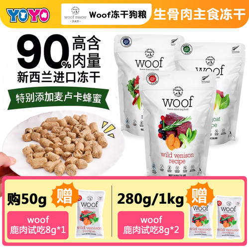 新西兰woof狗狗冻干生骨肉狗粮