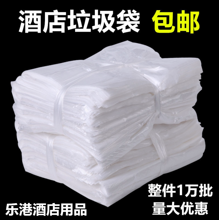 宾馆客房白色透明平口垃圾袋