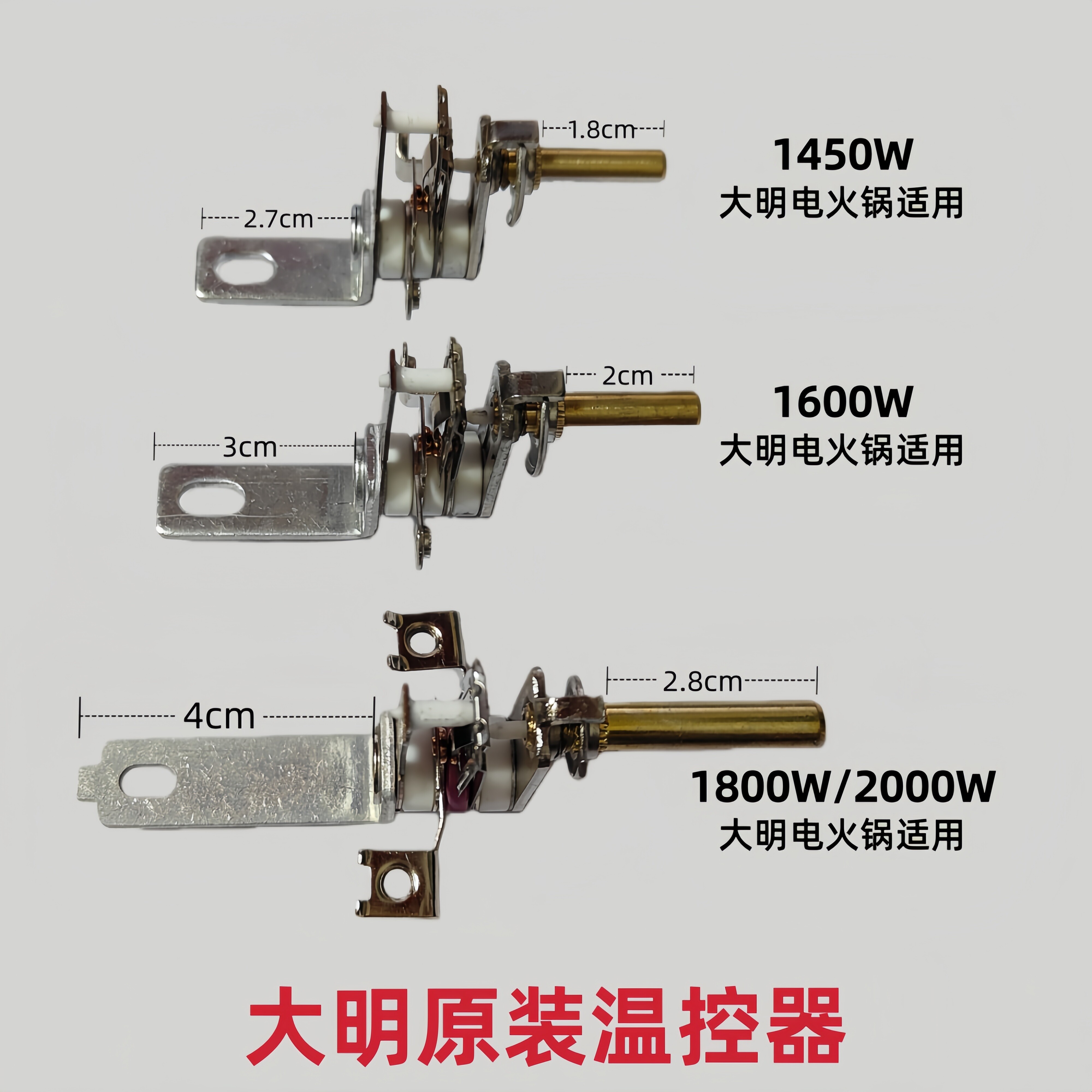 大明电火锅原装温控器图片