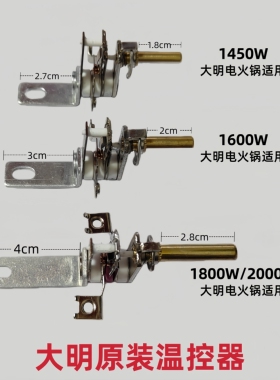 大明电火锅原装温控器