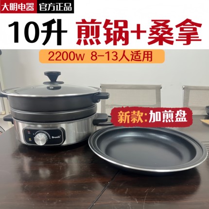 大明电器电火锅电煮锅煎锅桑拿蒸汽锅分体家用5/10升大容量大功率