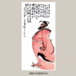 装 刘继卣钟馗图人物画挂画名画复制仿古画客厅玄关新中式 饰画