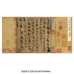 晋陆机平复帖草书行书卷轴古代名帖字画仿古书法名人字画挂画