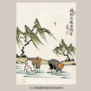 丰子恺杨柳岸晓风残月挂画名画复制仿古画客厅玄关中式装饰画
