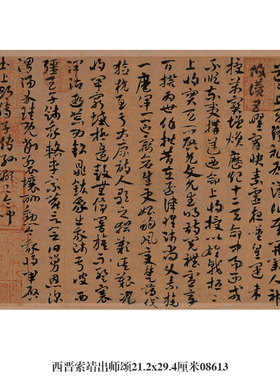 西晋索靖出师颂草书行书卷轴名帖