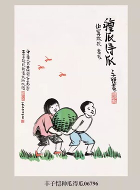 丰子恺种瓜得瓜人物画挂画