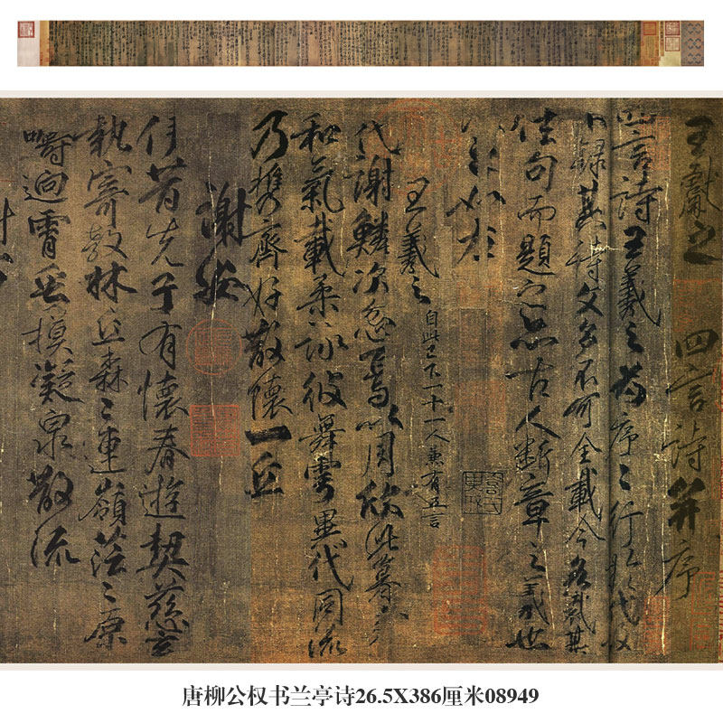 唐柳公权行书兰亭诗全卷手卷古代名帖仿古书法复制品名人字画