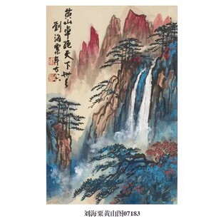刘海粟黄山图泼墨山水画挂画名画复制品仿古画中式客厅装饰画