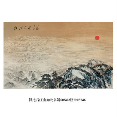 傅抱石江山如此多娇山水画水墨画