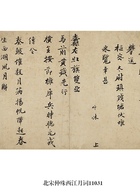 北宋仲殊西江月词行书卷轴名帖古代书画仿古书法复制名人字画挂画