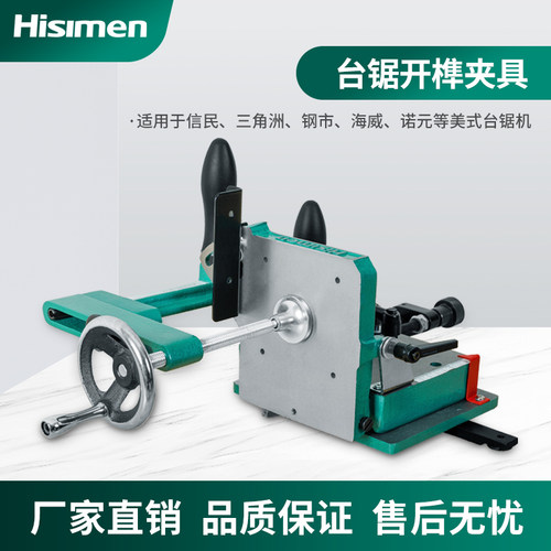 台锯开榫Hisimen夹具木工