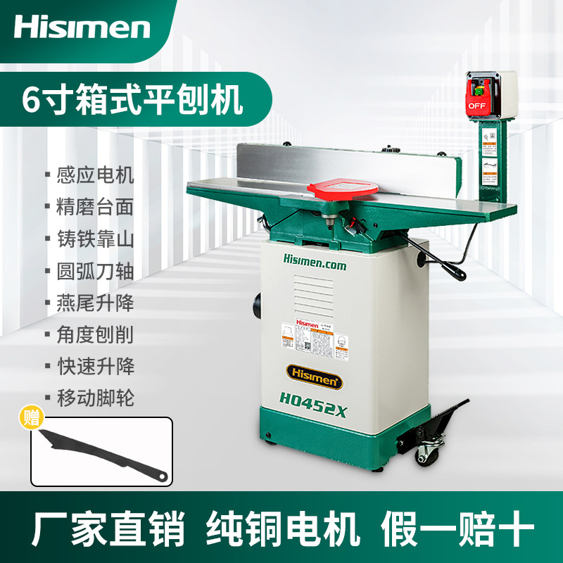 信民6寸箱式平刨H0452直刀螺旋刀移动刨床电刨 Hisimen木工平压刨