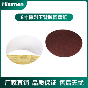 8寸背胶砂盘纸 砂带机砂盘机  圆盘纸 背胶砂纸  圆形砂纸