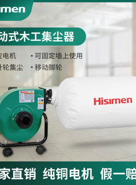 信民木工集尘器除尘器H0076便携式Hisimen收尘器移动式静音吸尘机